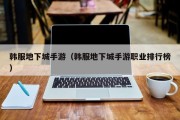 韩服地下城手游（韩服地下城手游职业排行榜）