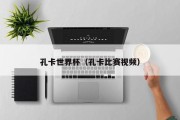 孔卡世界杯（孔卡比赛视频）
