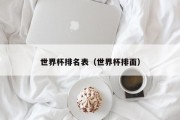 世界杯排名表（世界杯排面）