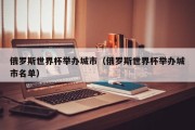 俄罗斯世界杯举办城市（俄罗斯世界杯举办城市名单）