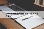 2018世界杯竞猜官网（2018世界杯官方足球）