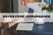 疫情中国电子游戏机（疫情期间网络游戏数据）