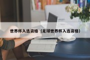 世界杯入选资格（足球世界杯入选资格）