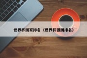 世界杯国家排名（世界杯强国排名）